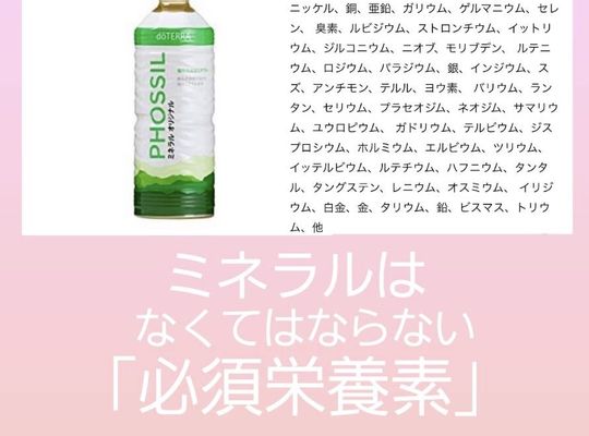 ミネラル