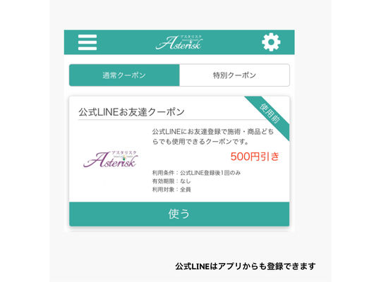 公式LINEお友達追加クーポン