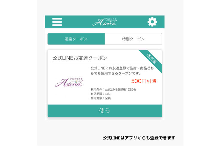 公式LINEお友達追加クーポン